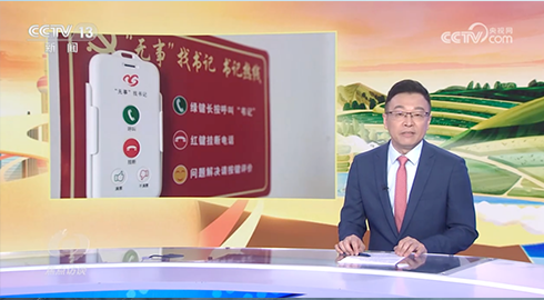 党建引领基层社会治理新模式——北软信息参与设计研发的“无事”找书记App项目荣登中央电视台《焦点访谈》栏目