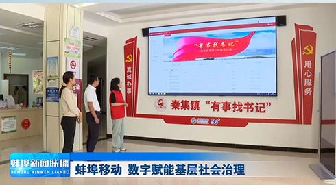 数字赋能基层社会治理—秦集镇“有事找书记”